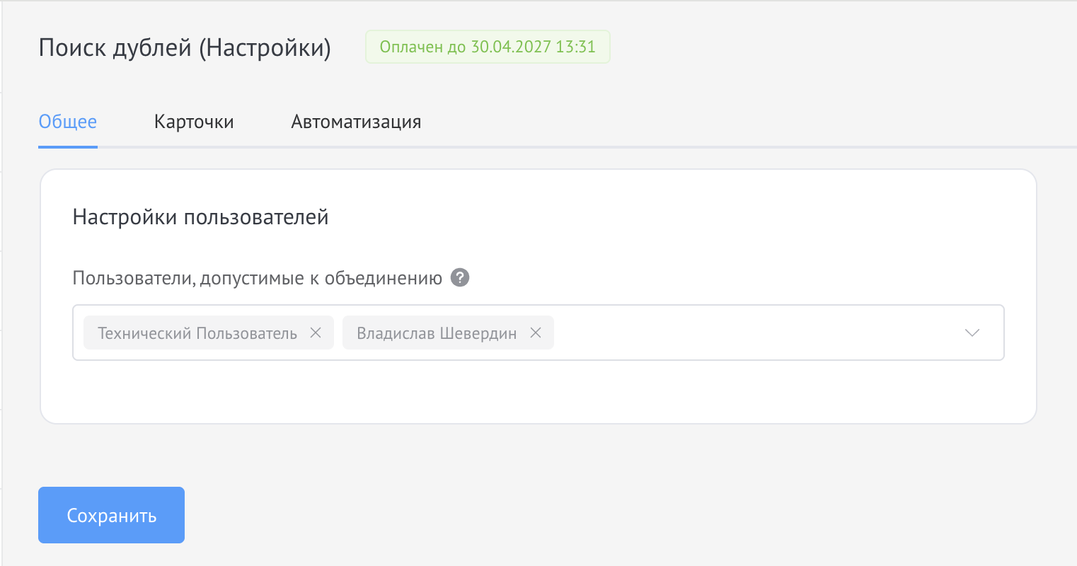 Вкладка с настройкой доступа к объединению дублей в amoCRM