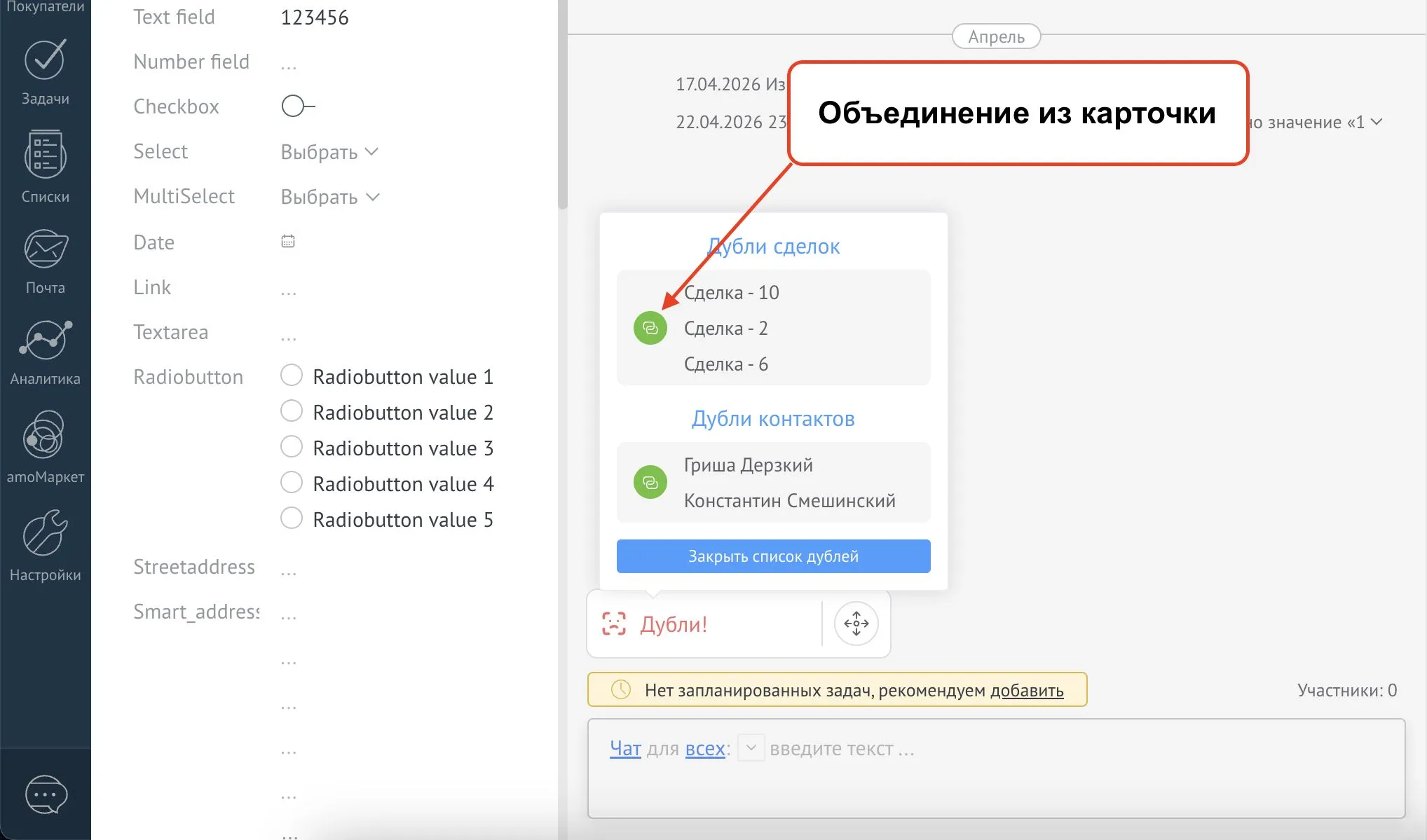 Объединение дублей из карточки amoCRM
