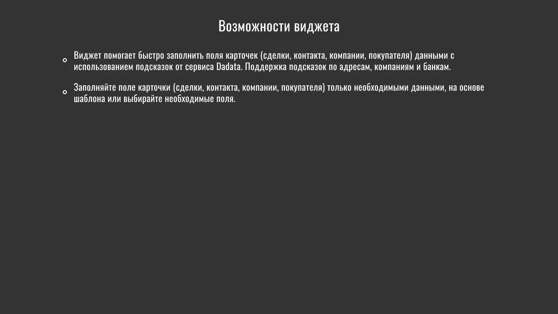 Возможности виджета «Функциональные поля»